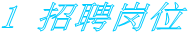 1 招聘岗位