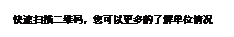 文本框:快速扫描二维码，您可以更多的了解单位情况
